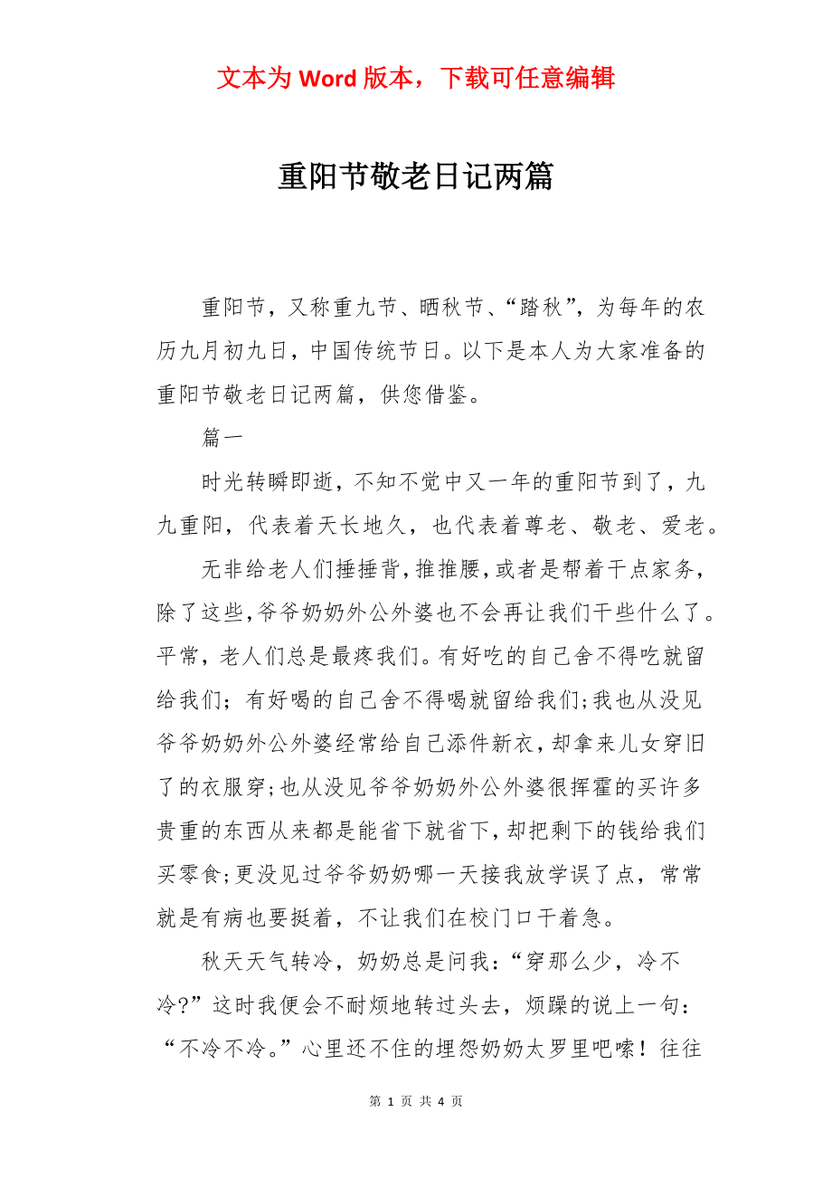 重阳节敬老日记两篇.docx_第1页