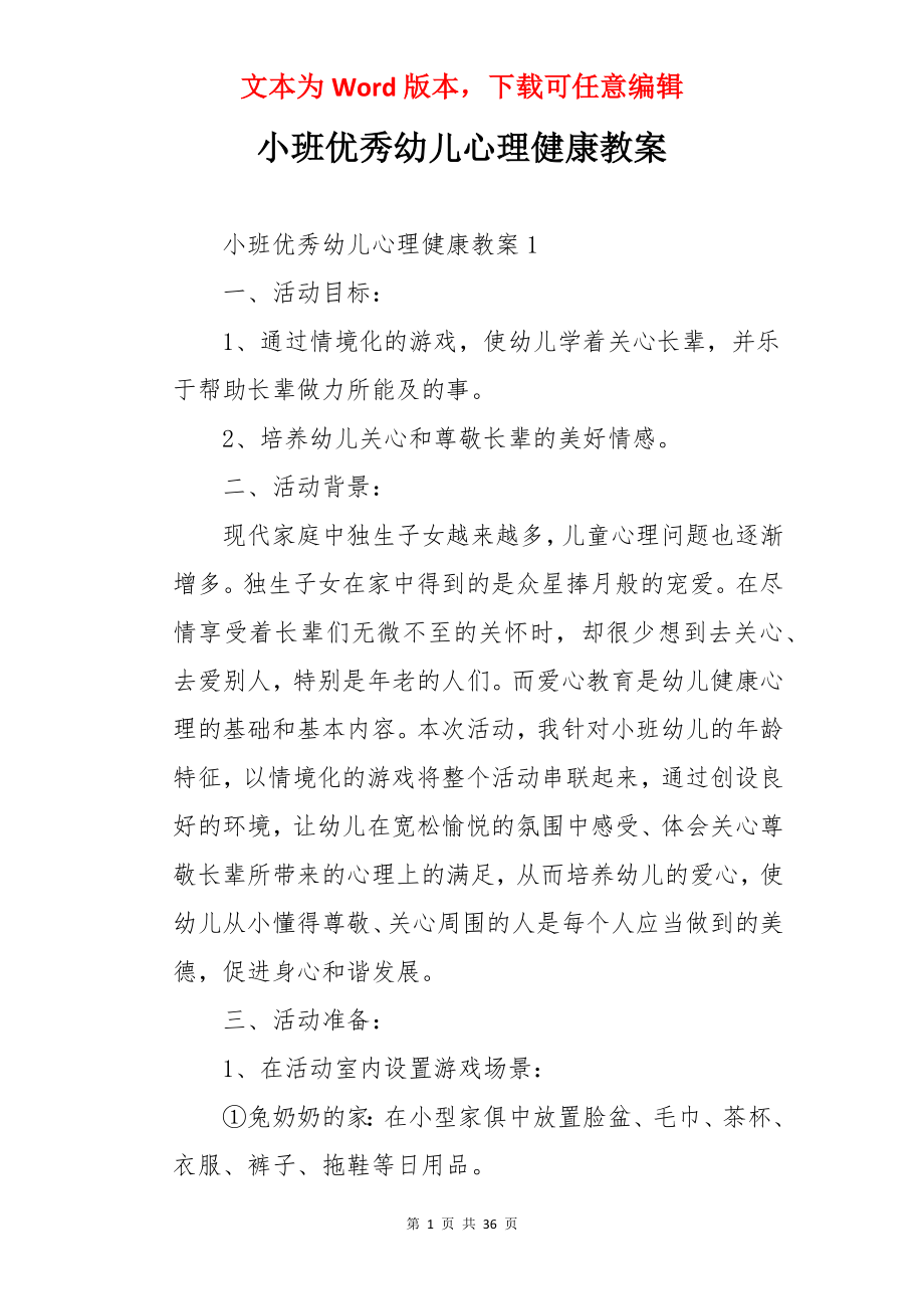 小班优秀幼儿心理健康教案.docx_第1页