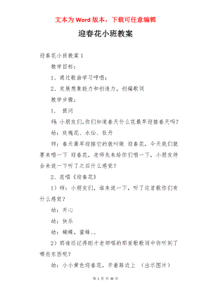 迎春花小班教案.docx