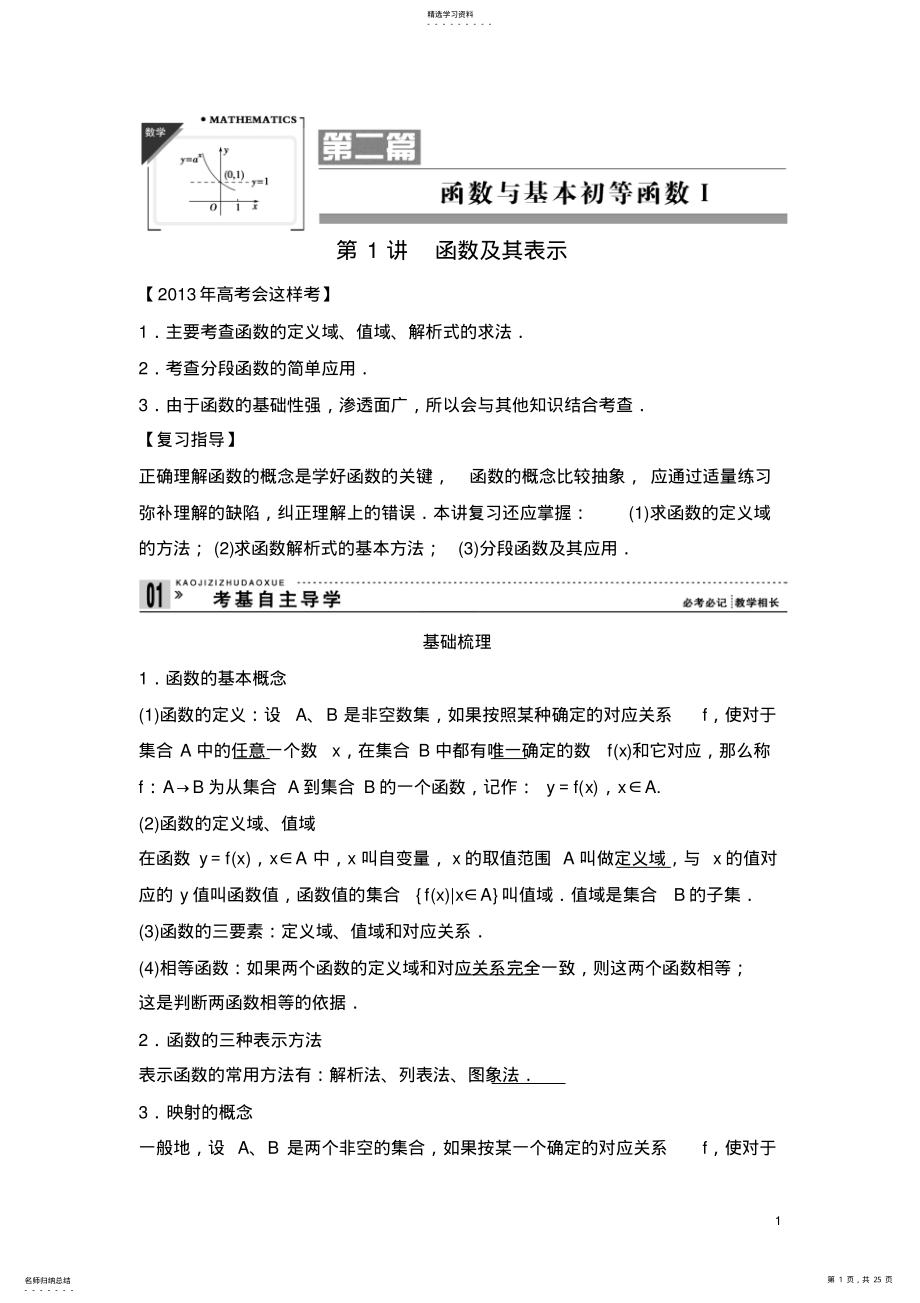 2022年高三数学第一轮复习资料1函数及其表示2函数的单调性与最值3函数的奇偶性与周期性 .pdf_第1页