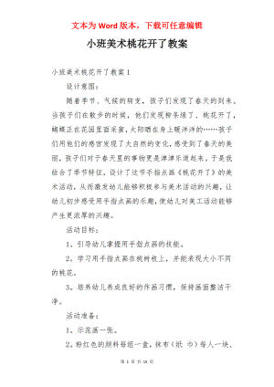 小班美术桃花开了教案.docx