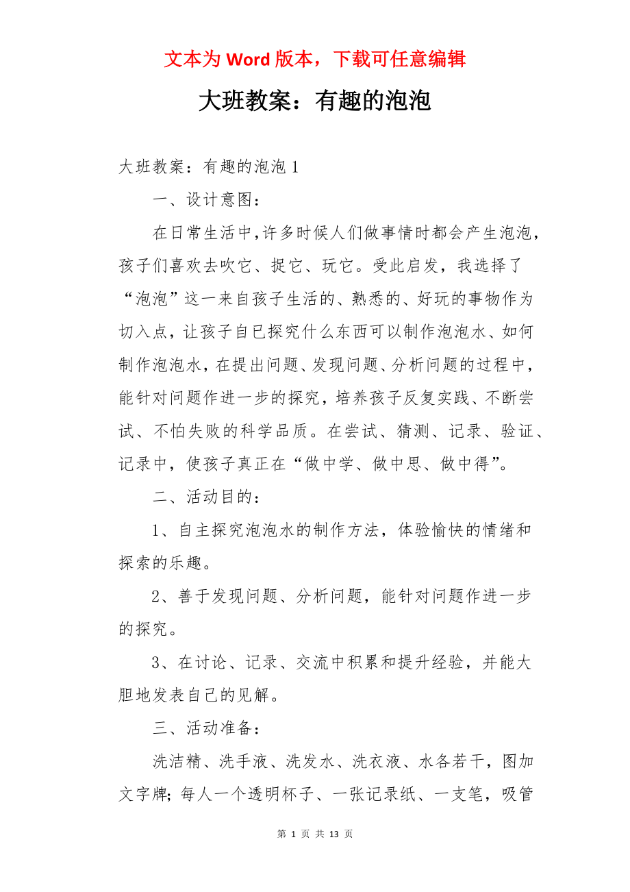 大班教案：有趣的泡泡.docx_第1页