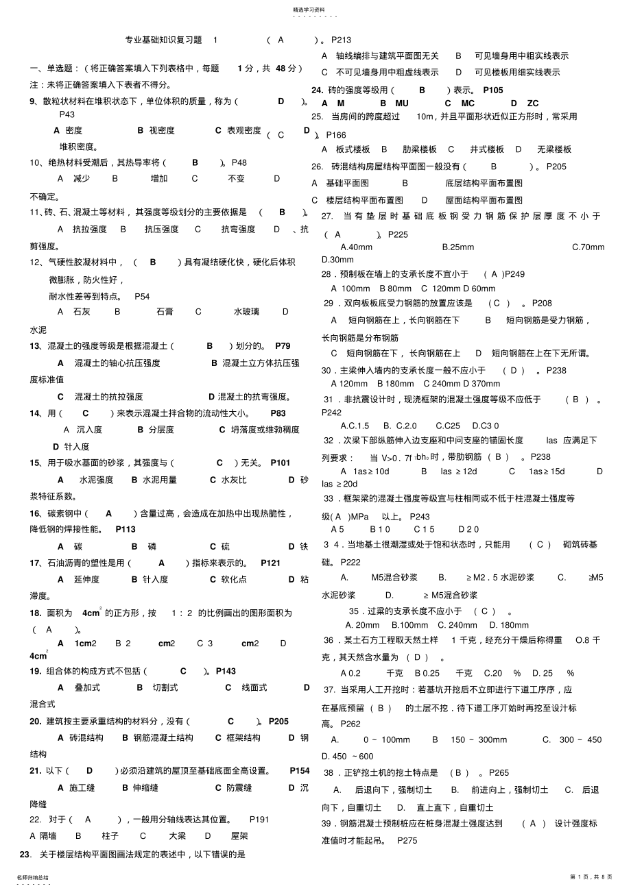 2022年房屋建筑工程专业基础知识 .pdf_第1页