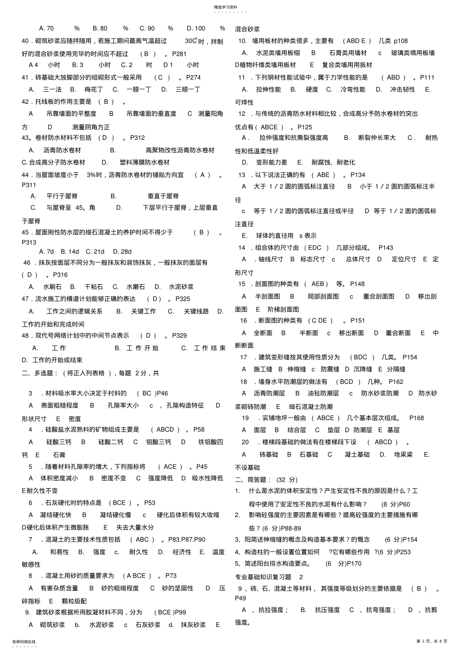 2022年房屋建筑工程专业基础知识 .pdf_第2页