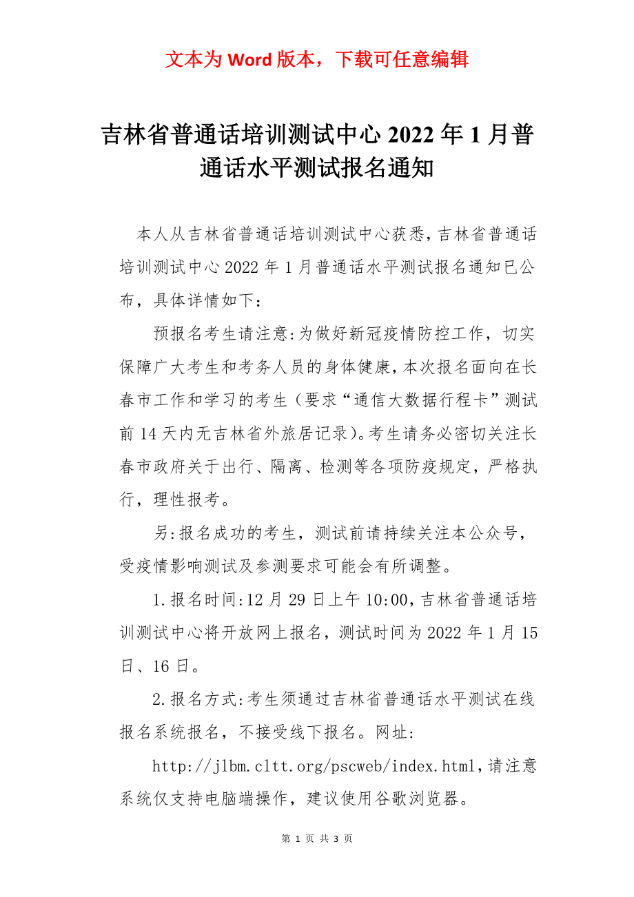 吉林省普通话培训测试中心2022年1月普通话水平测试报名通知.docx_第1页