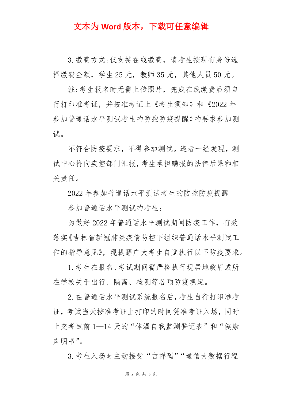 吉林省普通话培训测试中心2022年1月普通话水平测试报名通知.docx_第2页