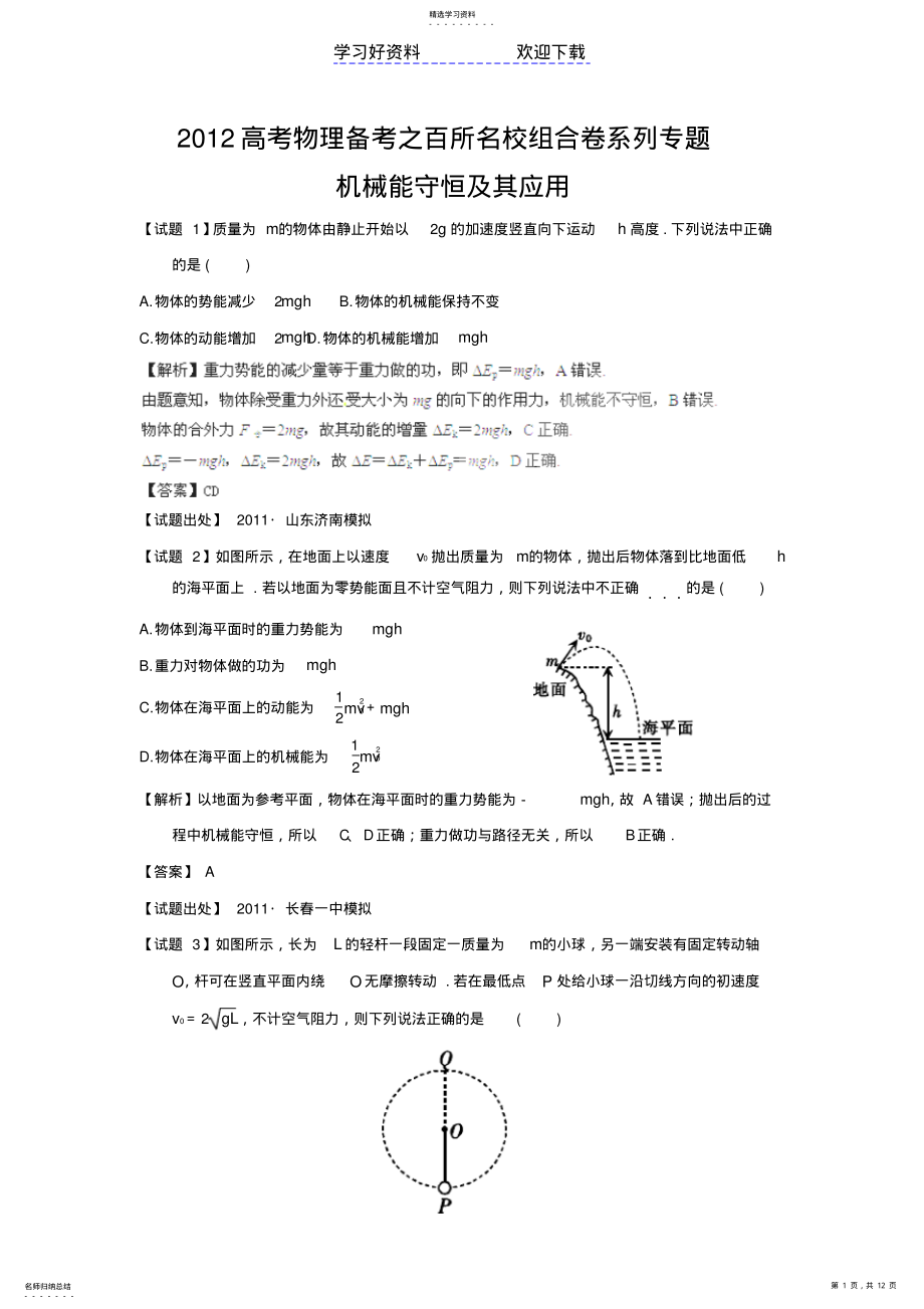 2022年高考物理备考之百所名校组合卷系列专题机械能守恒及其应用 2.pdf_第1页