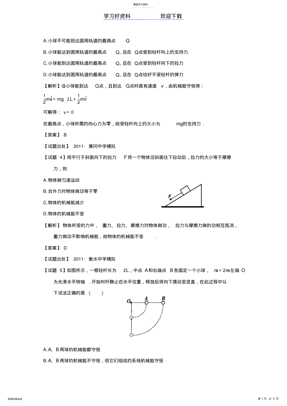 2022年高考物理备考之百所名校组合卷系列专题机械能守恒及其应用 2.pdf_第2页