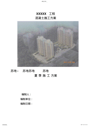 2022年高层工程混凝土施工方案 .pdf