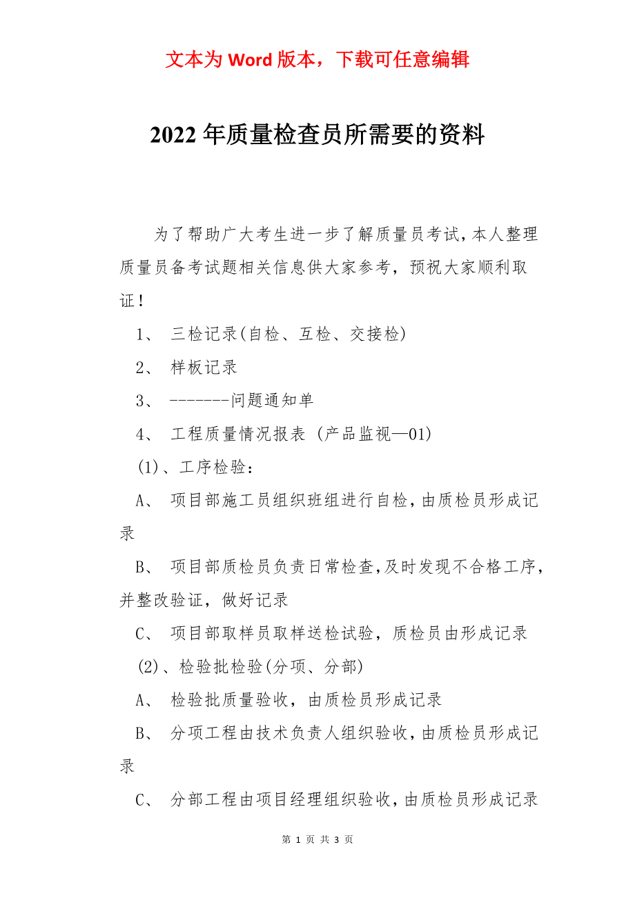 2022年质量检查员所需要的资料.docx_第1页