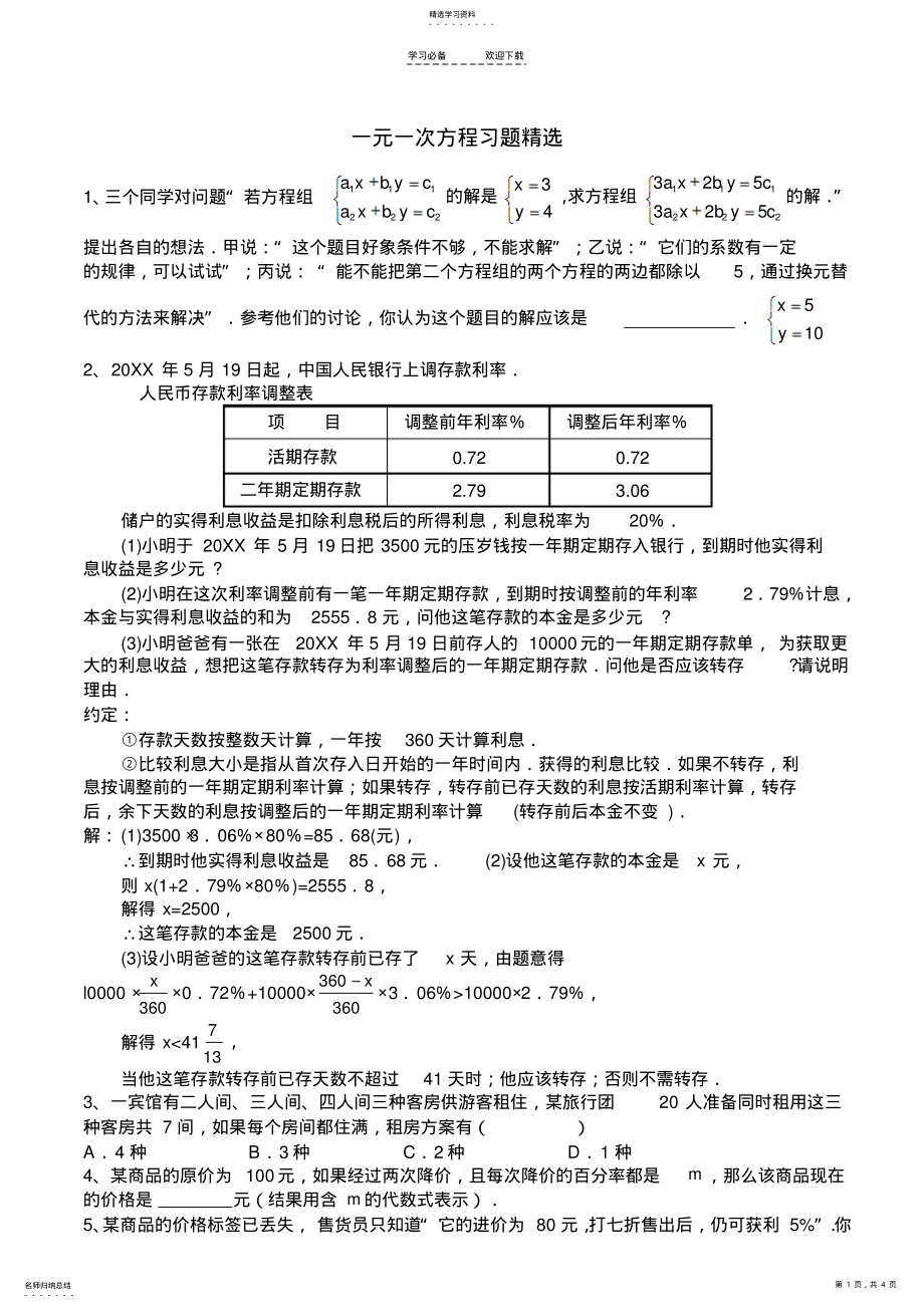 2022年数学中考复习用资料：一元一次方程提高训练习题精选 .pdf_第1页