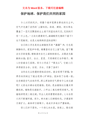 保护地球保护我们共同的家园.docx