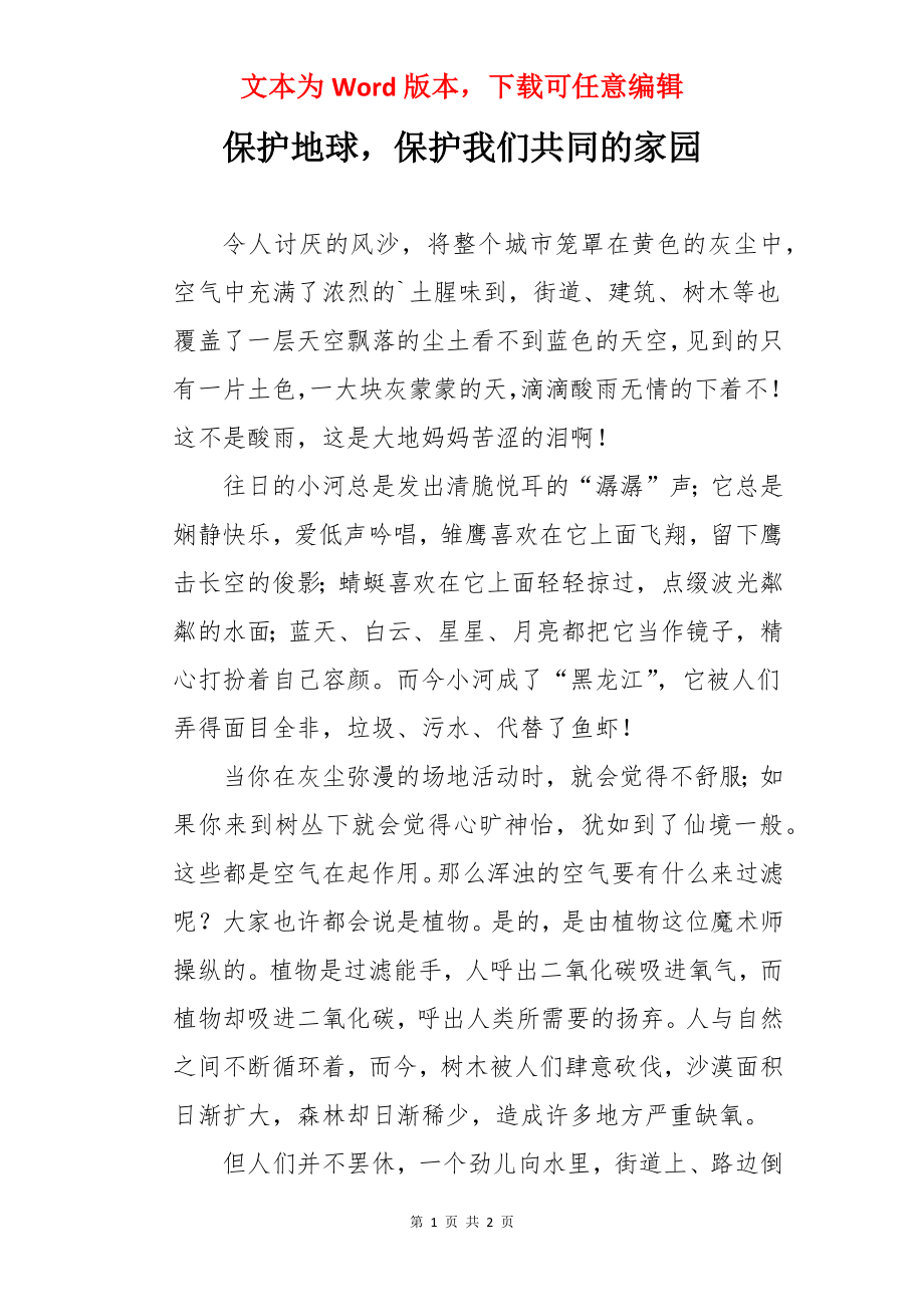 保护地球保护我们共同的家园.docx_第1页