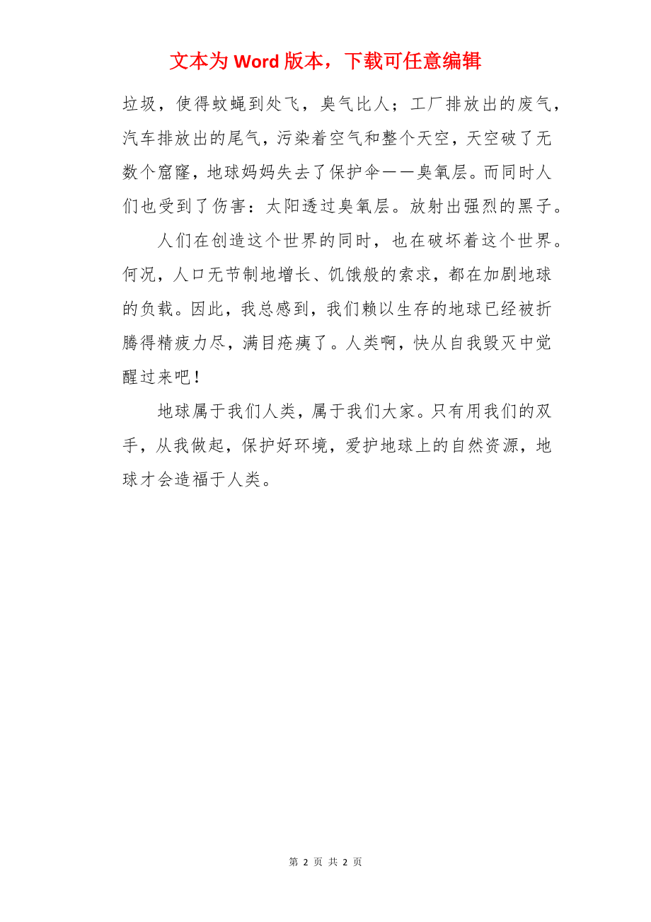 保护地球保护我们共同的家园.docx_第2页