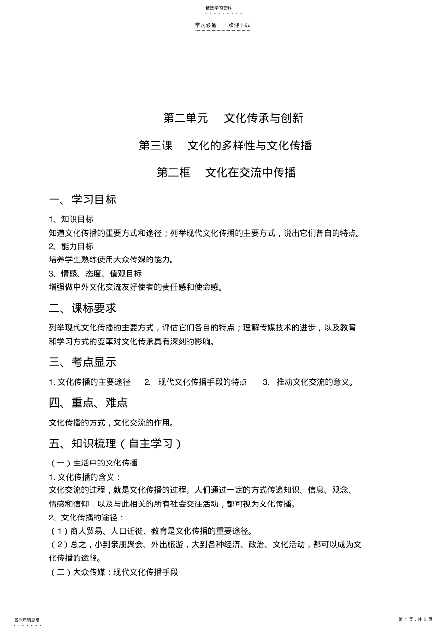 2022年文化在交流中传播导学案 .pdf_第1页