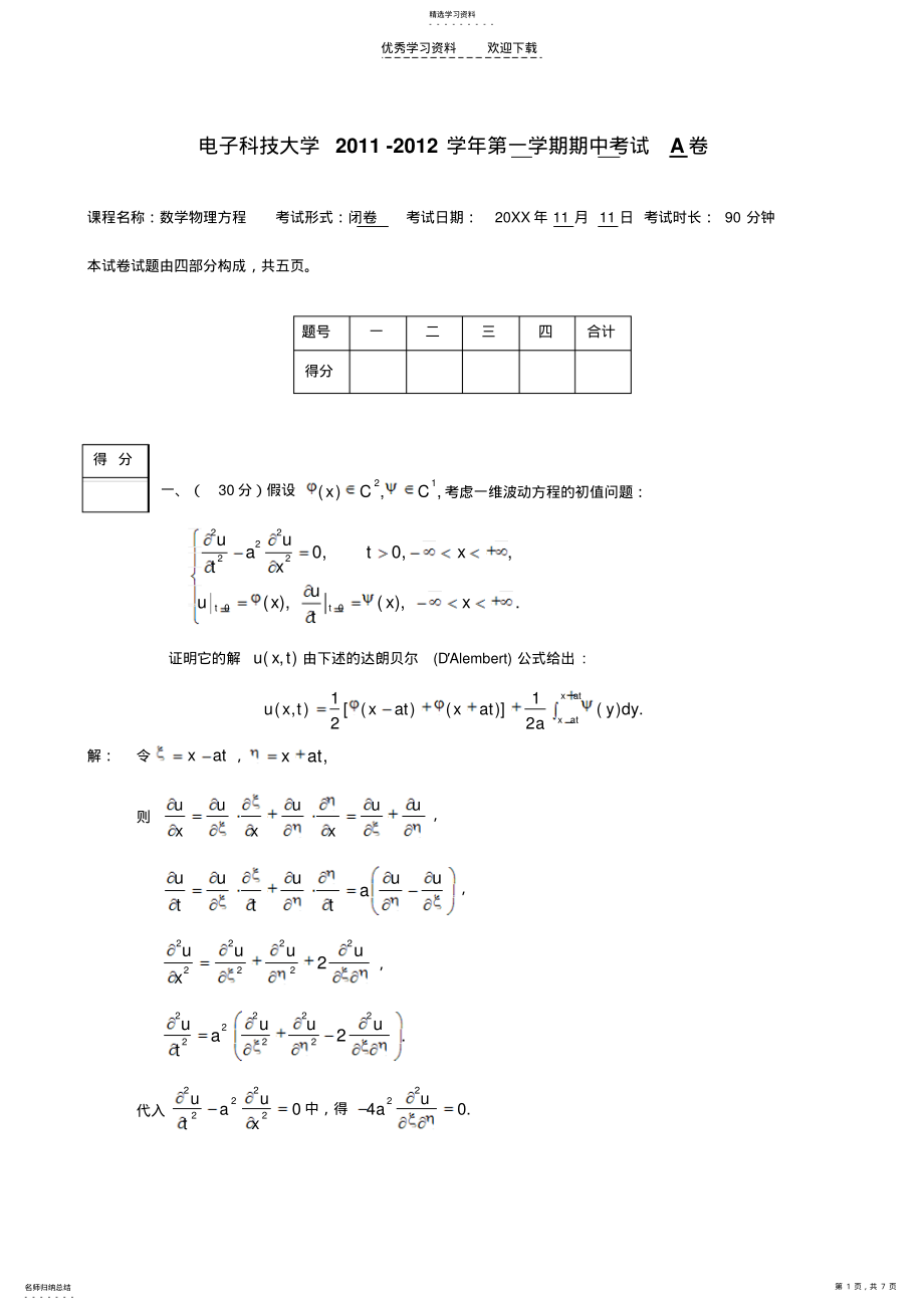 2022年数学物理方程期中考参考答案 .pdf_第1页