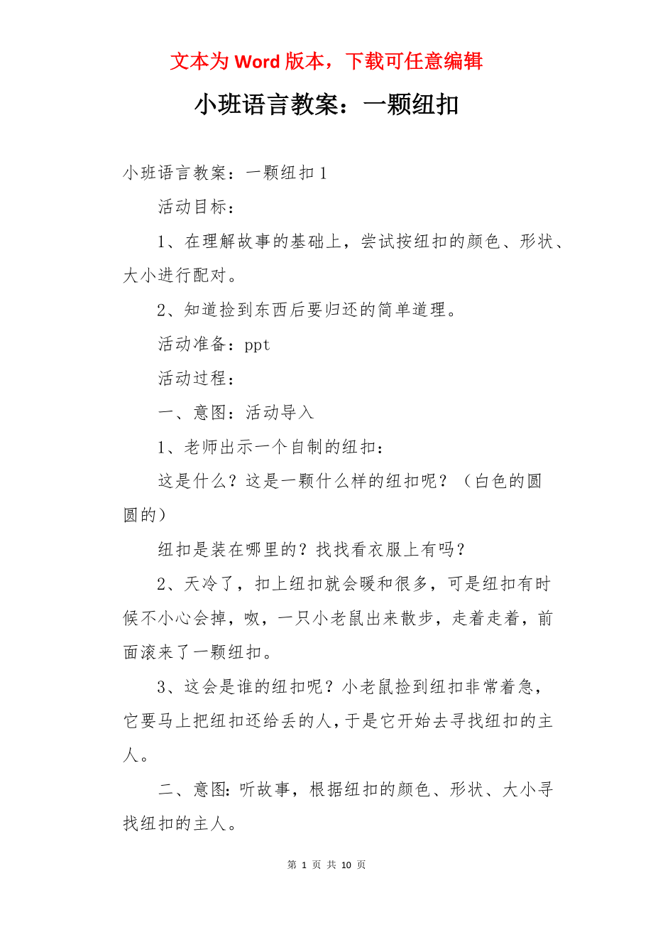 小班语言教案：一颗纽扣.docx_第1页