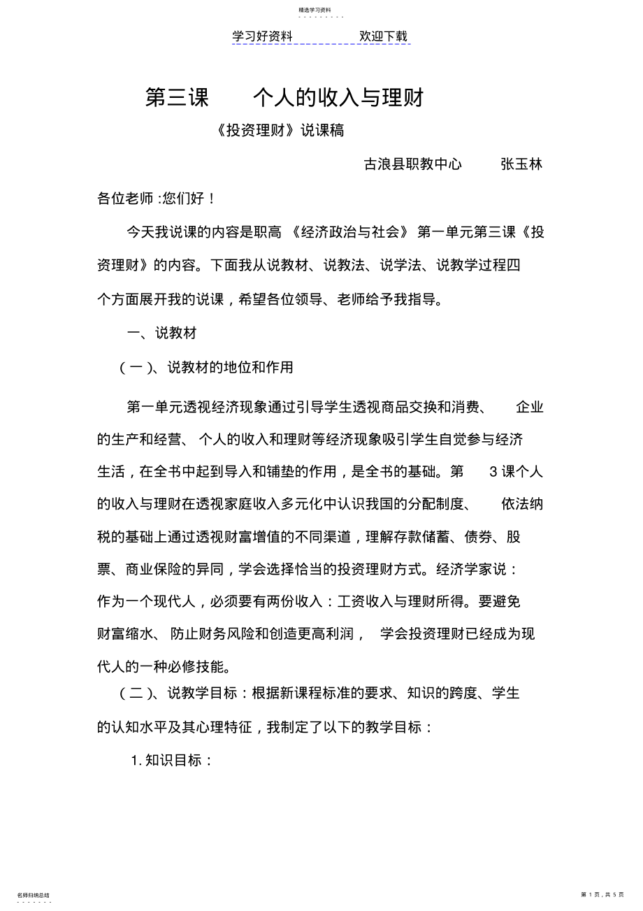 2022年投资理财的选择说课稿 .pdf_第1页