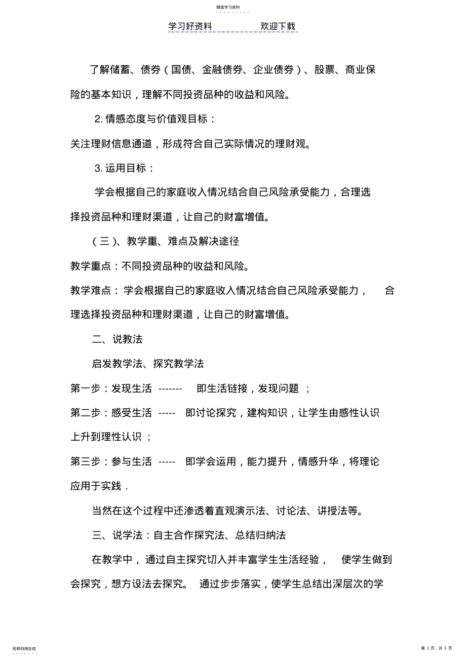 2022年投资理财的选择说课稿 .pdf_第2页