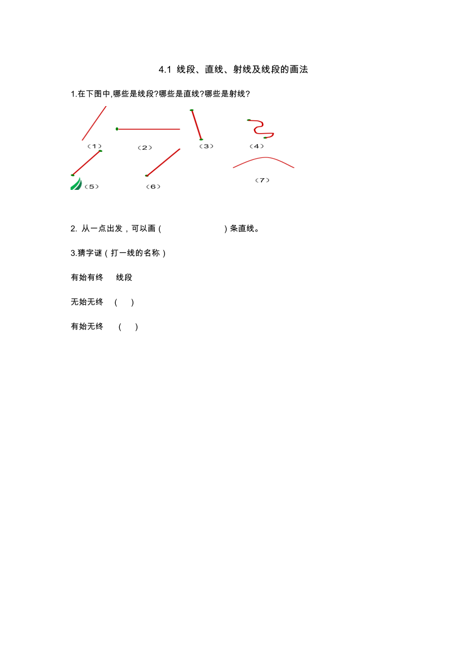 4.1 线段、直线、射线及线段的画法.docx_第1页