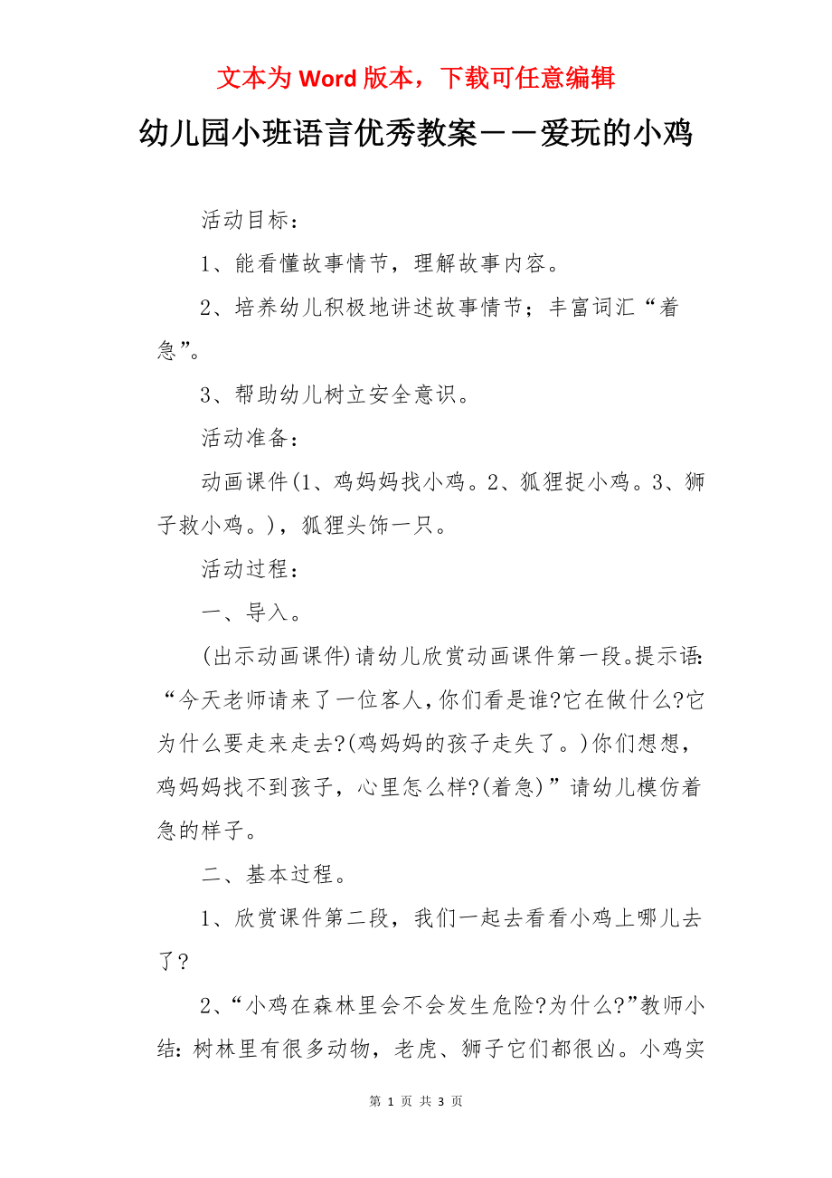 幼儿园小班语言优秀教案――爱玩的小鸡.docx_第1页