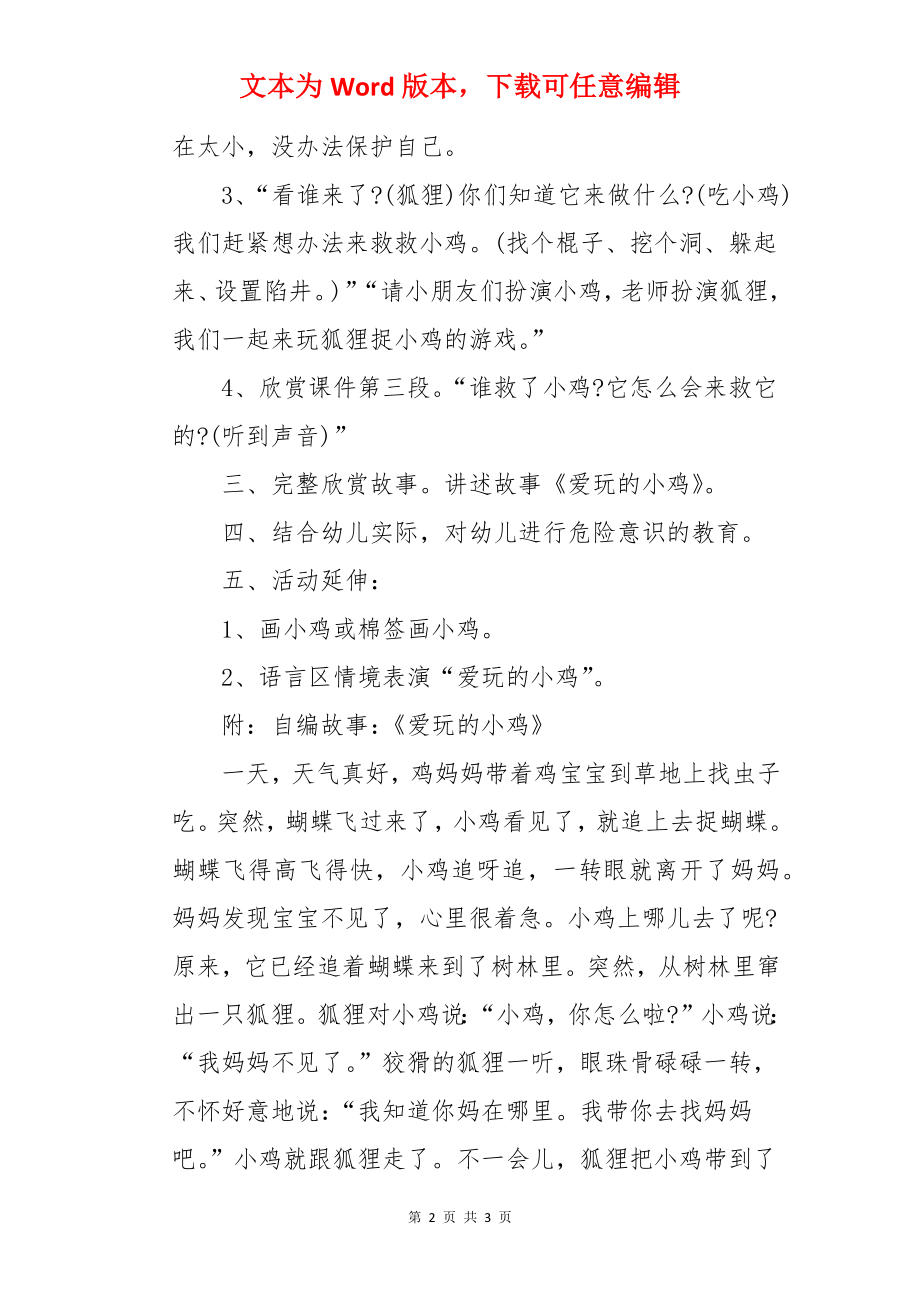 幼儿园小班语言优秀教案――爱玩的小鸡.docx_第2页