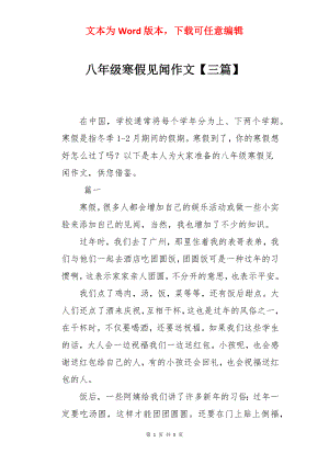 八年级寒假见闻作文【三篇】.docx