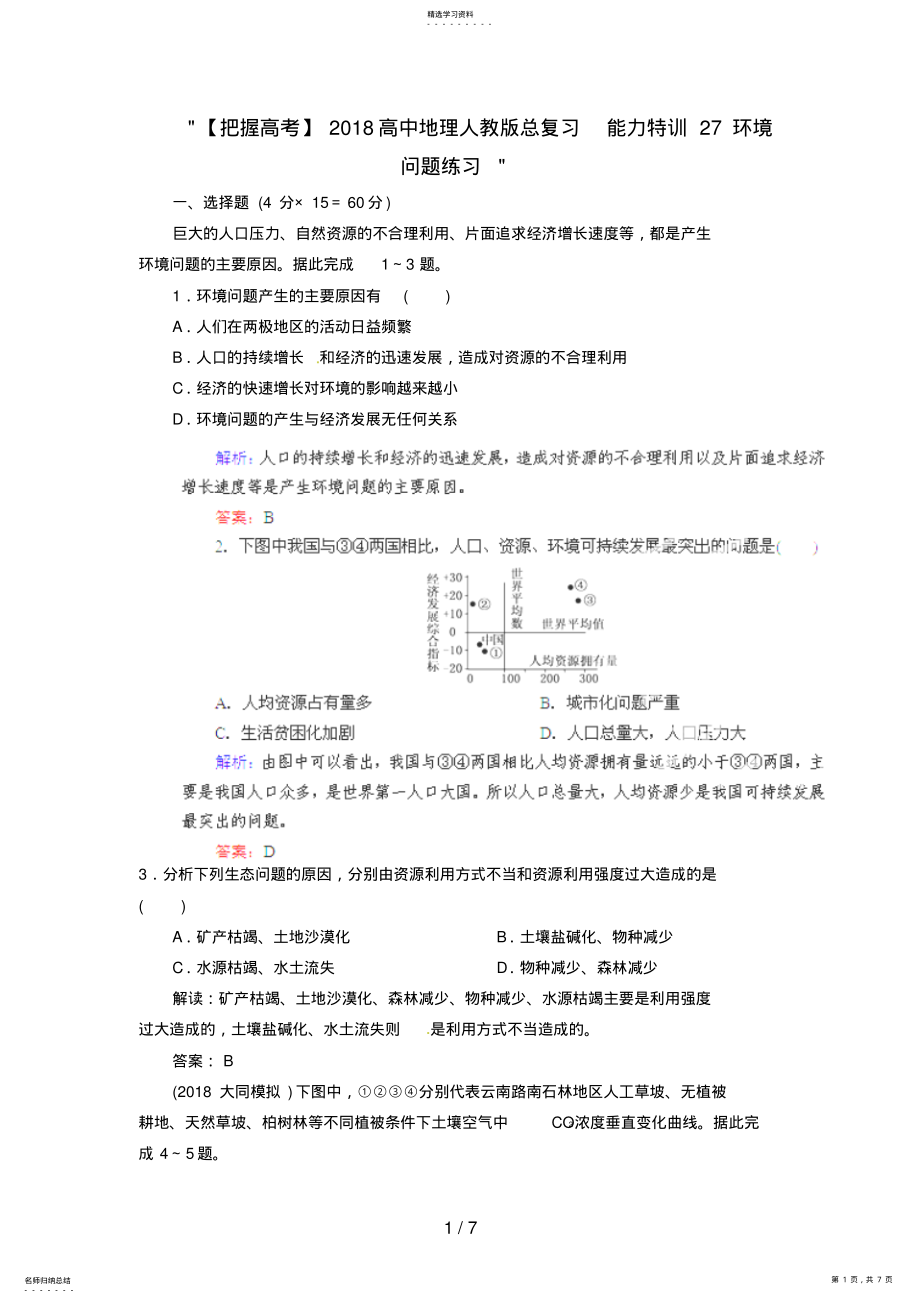 2022年高中地理总复习能力训练：环境问题 .pdf_第1页