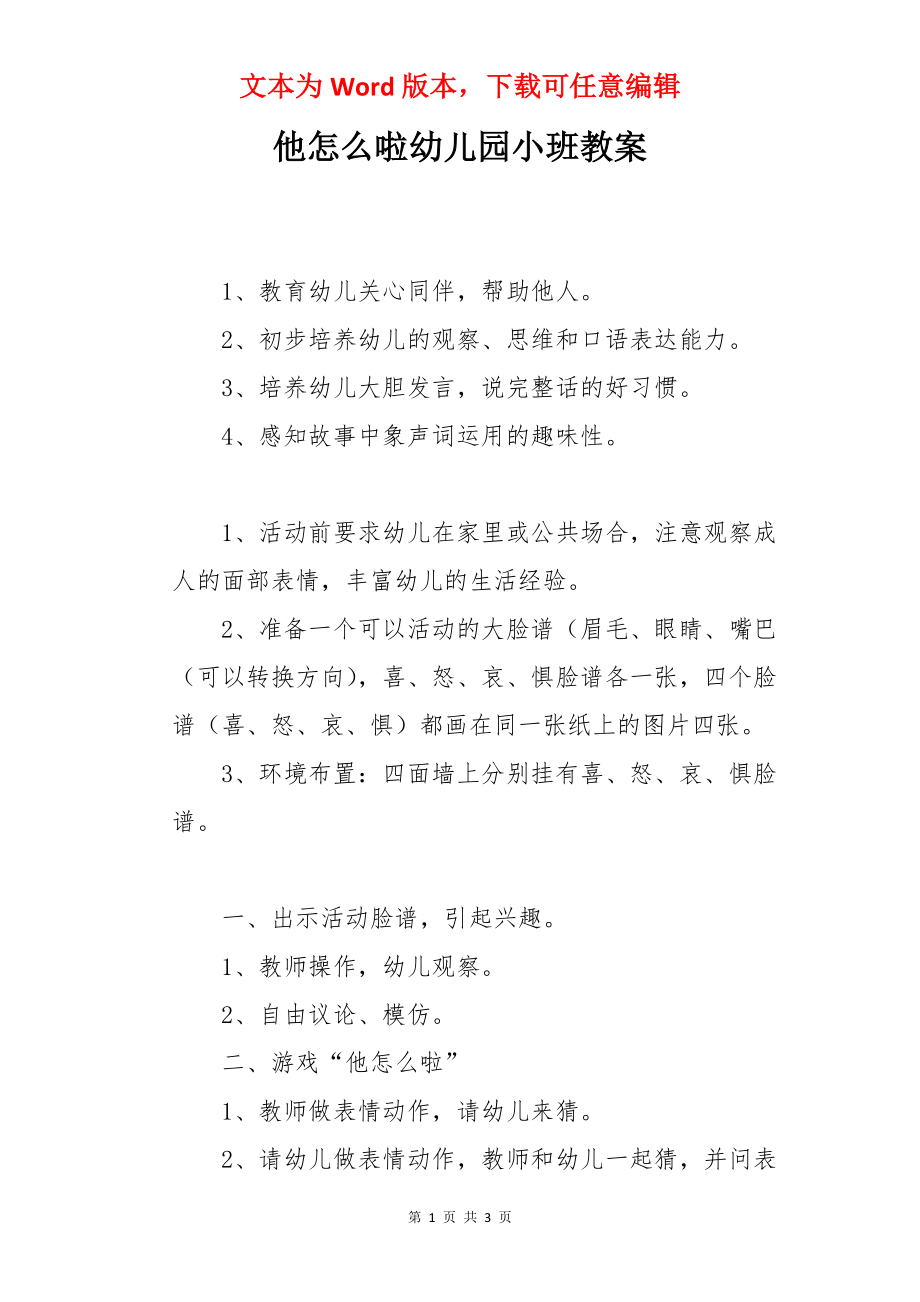 他怎么啦幼儿园小班教案.docx_第1页