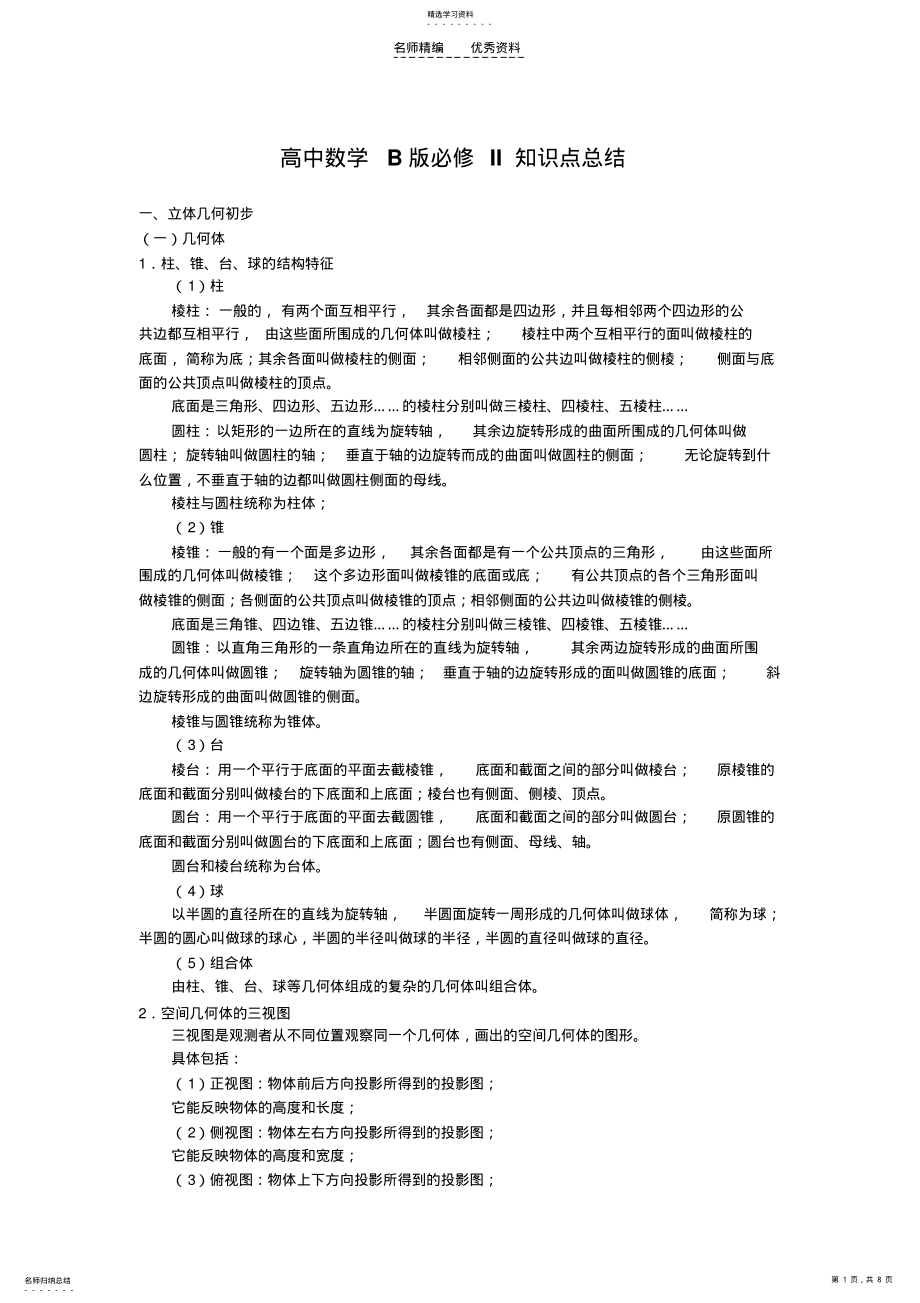 2022年高中数学苏教版必修二高中数学B版必修II知识点总结教案 .pdf_第1页