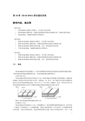 第10章-TD-SCDMA移动通信系统.doc