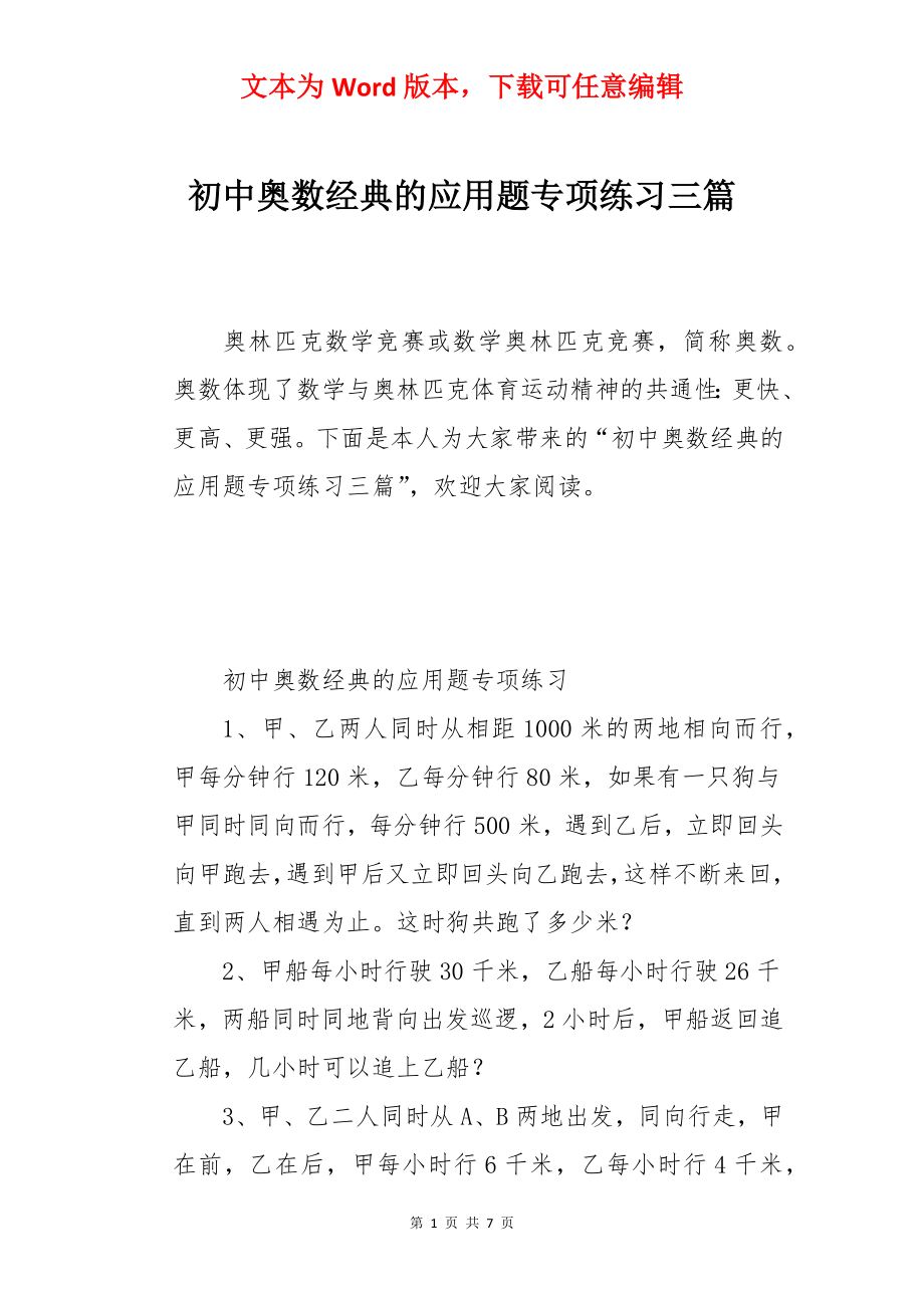 初中奥数经典的应用题专项练习三篇.docx_第1页