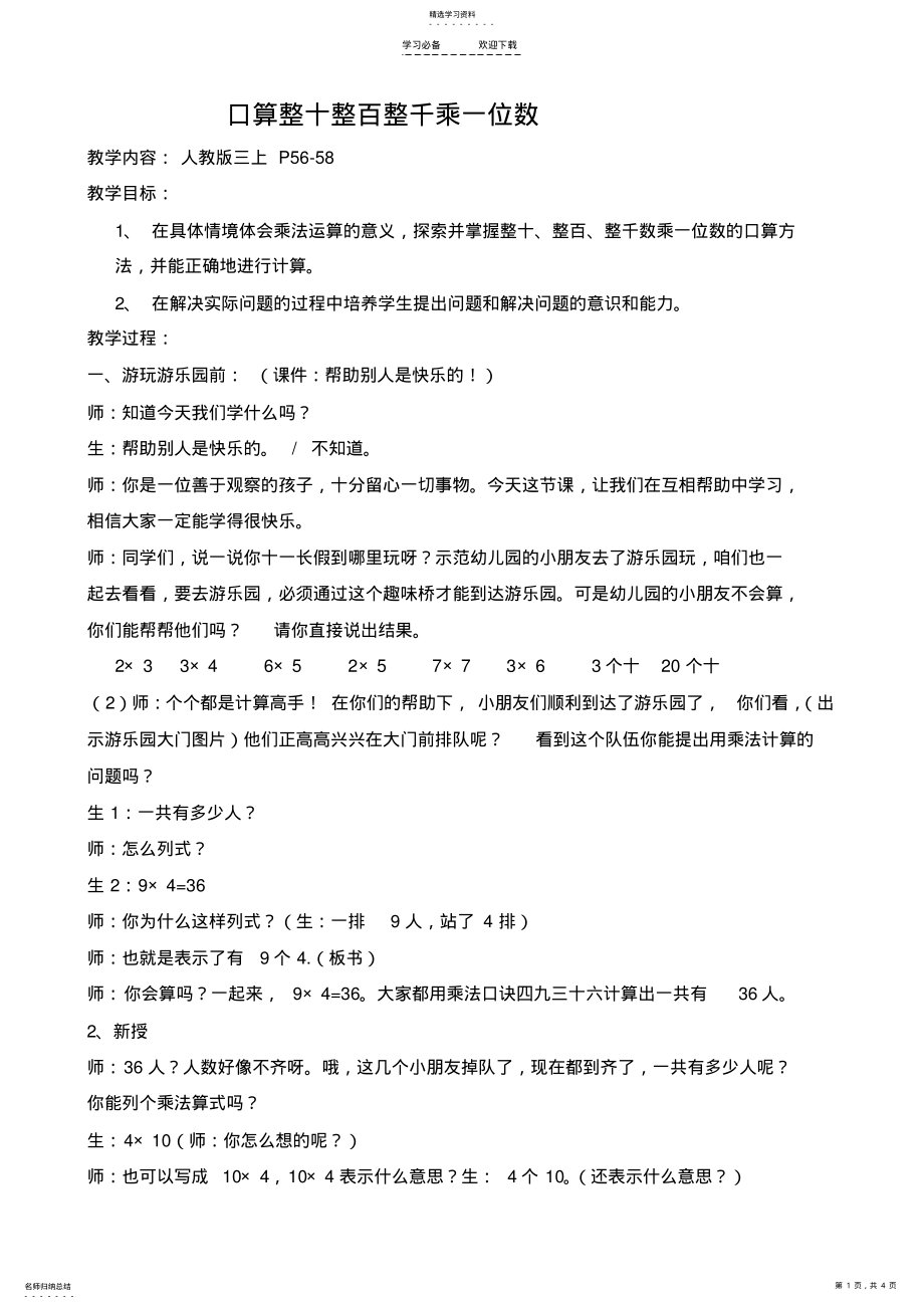 2022年整十整百整千乘一位数的口算乘法公开课教案 .pdf_第1页