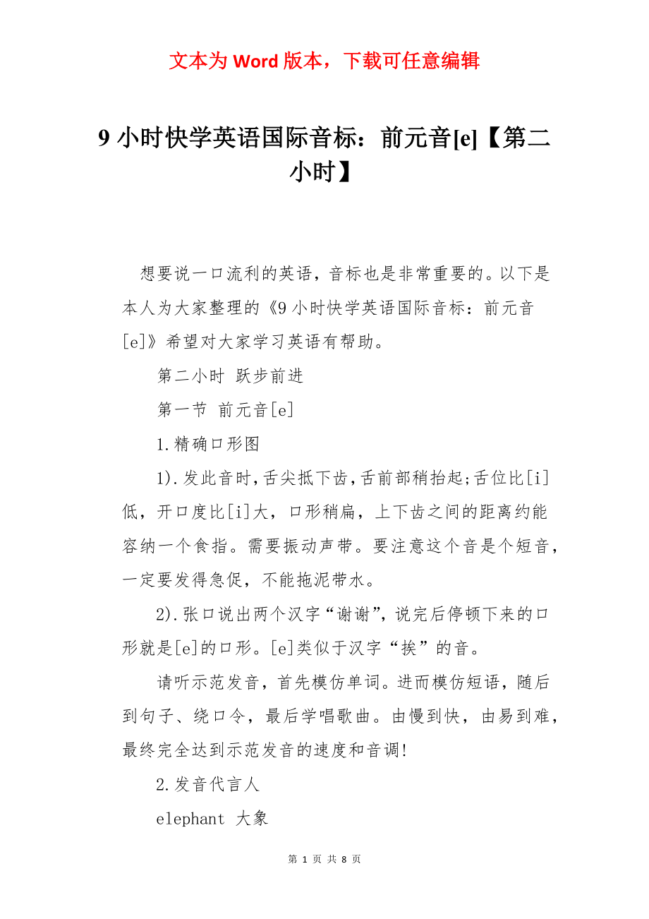 9小时快学英语国际音标：前元音[e]【第二小时】.docx_第1页