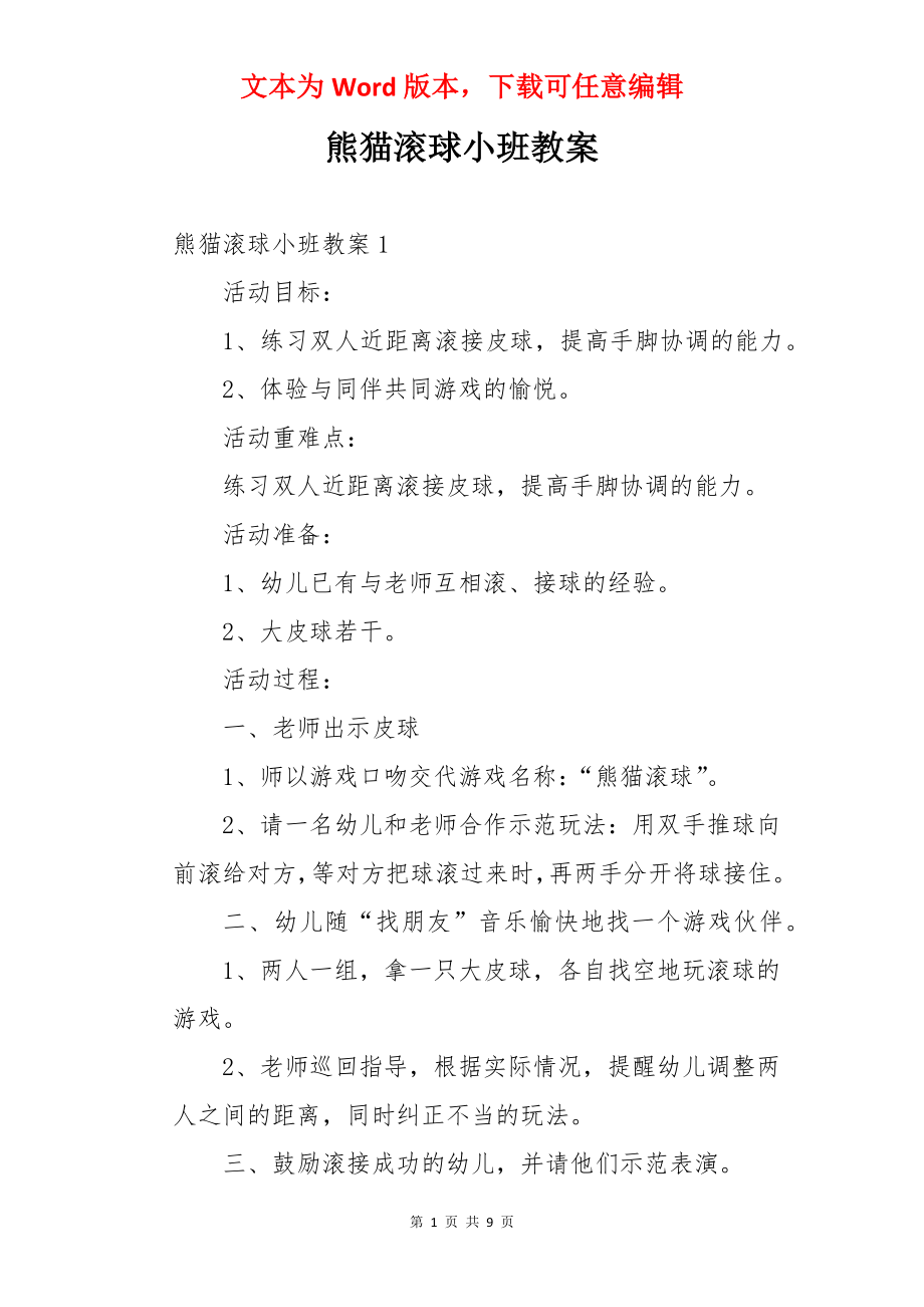 熊猫滚球小班教案.docx_第1页