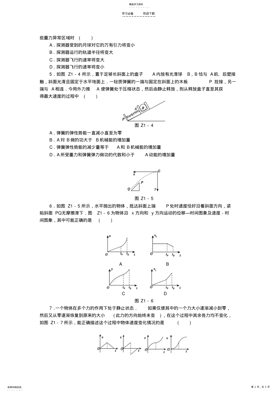 2022年高考物理二轮复习专题滚动训练配套作业 .pdf_第2页