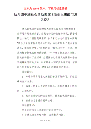 幼儿园中班社会活动教案《陌生人来敲门怎么办》.docx