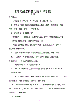 2022年黄河是怎样变化的导学案5 .pdf