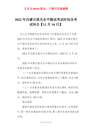 2022年内蒙古报关水平测试考试时间及考试科目【11月16日】.docx