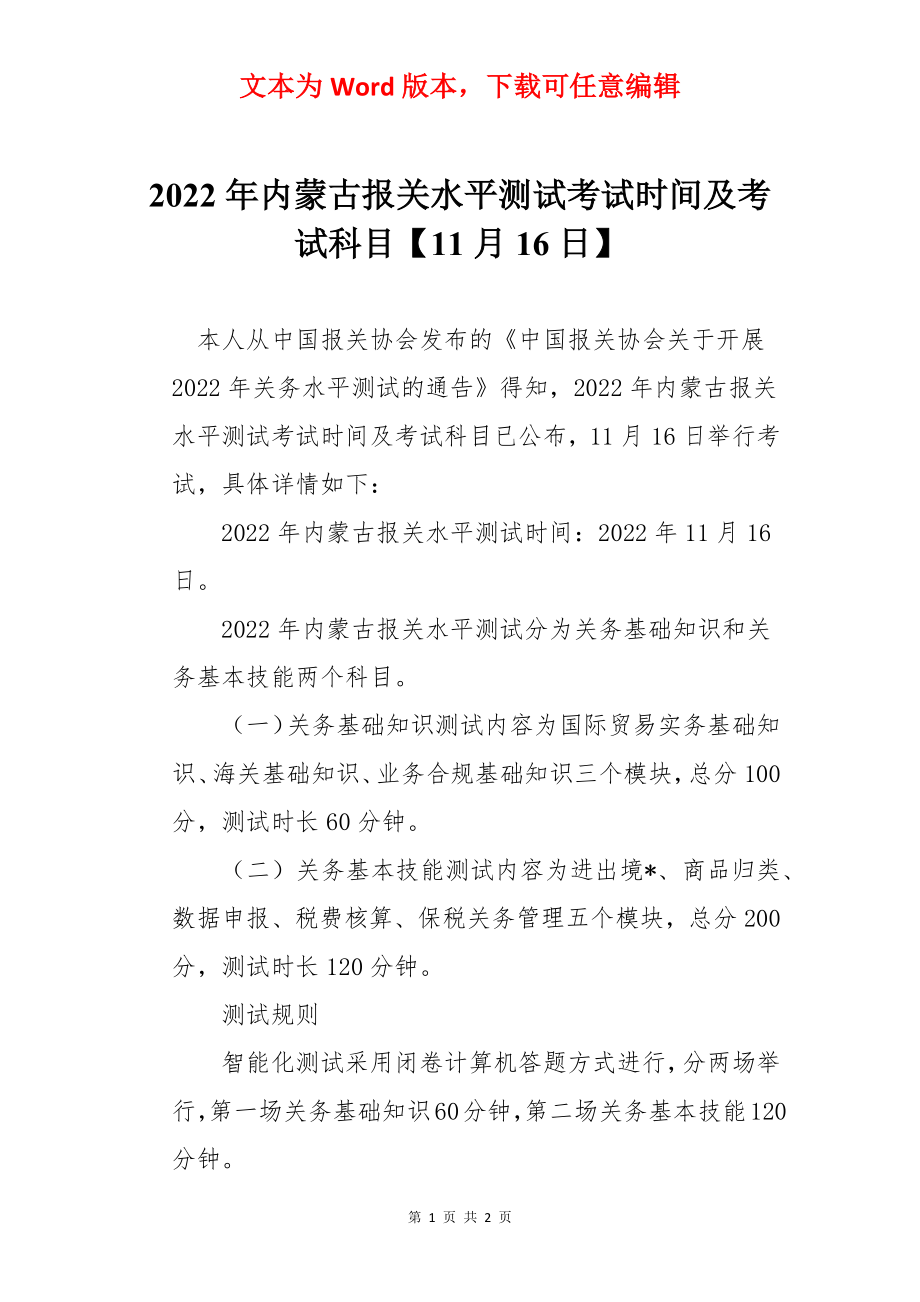 2022年内蒙古报关水平测试考试时间及考试科目【11月16日】.docx_第1页