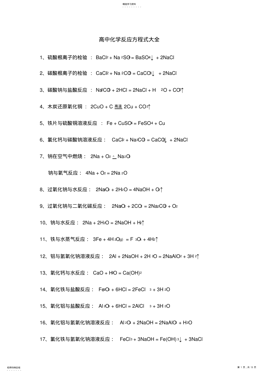 2022年高中化学反应方程式大全_共13页 .pdf_第1页