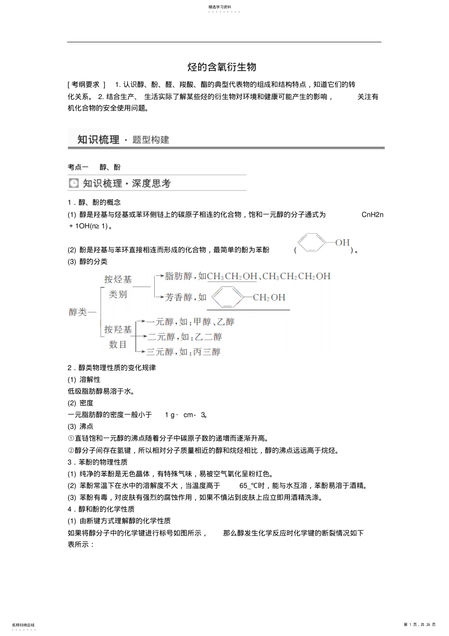 2022年高考化学烃的含氧衍生物考点全归纳 .pdf_第1页