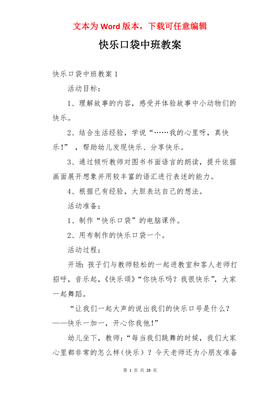 快乐口袋中班教案.docx_第1页