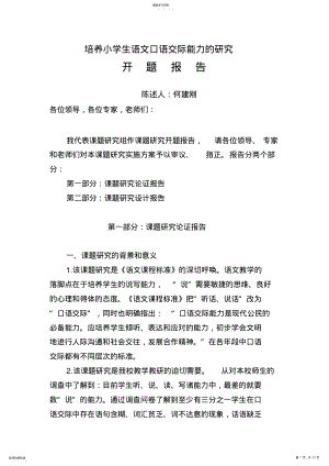 2022年开题报告：培养小学生语文口语交际能力的策略研究 .pdf