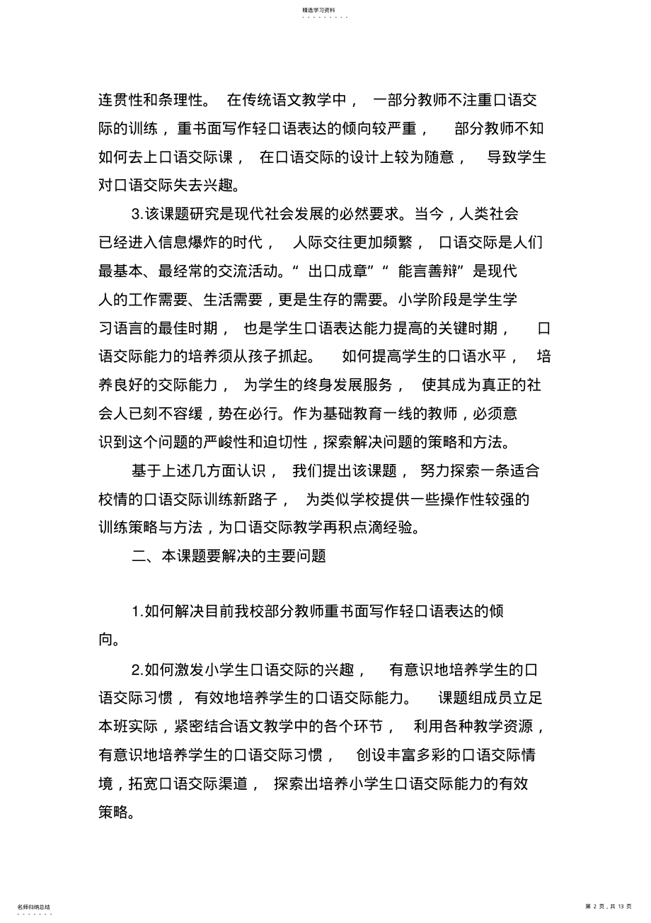 2022年开题报告：培养小学生语文口语交际能力的策略研究 .pdf_第2页