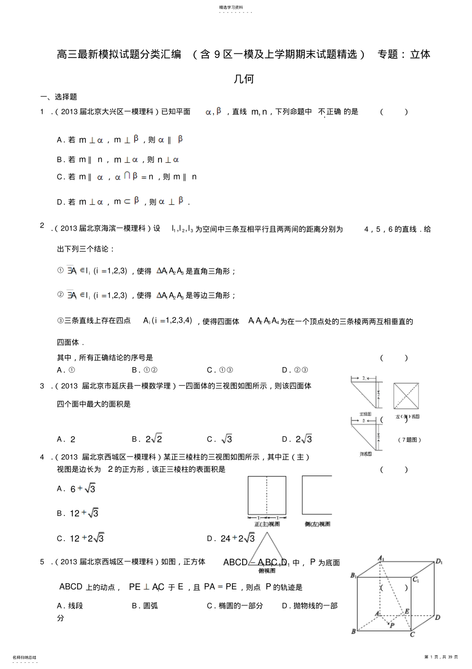 2022年高三数学试题分类汇编专题立体几何 .pdf_第1页