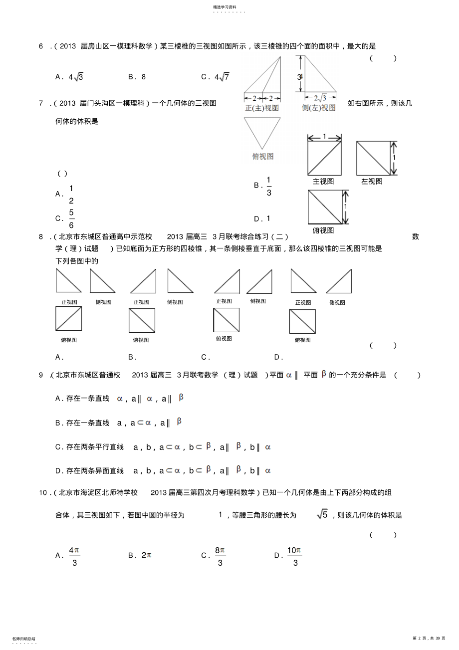 2022年高三数学试题分类汇编专题立体几何 .pdf_第2页