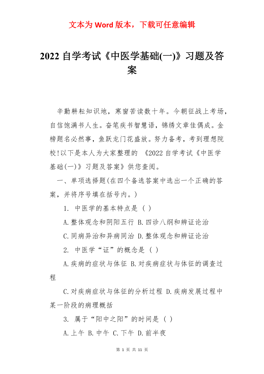 2022自学考试《中医学基础(一)》习题及答案.docx_第1页