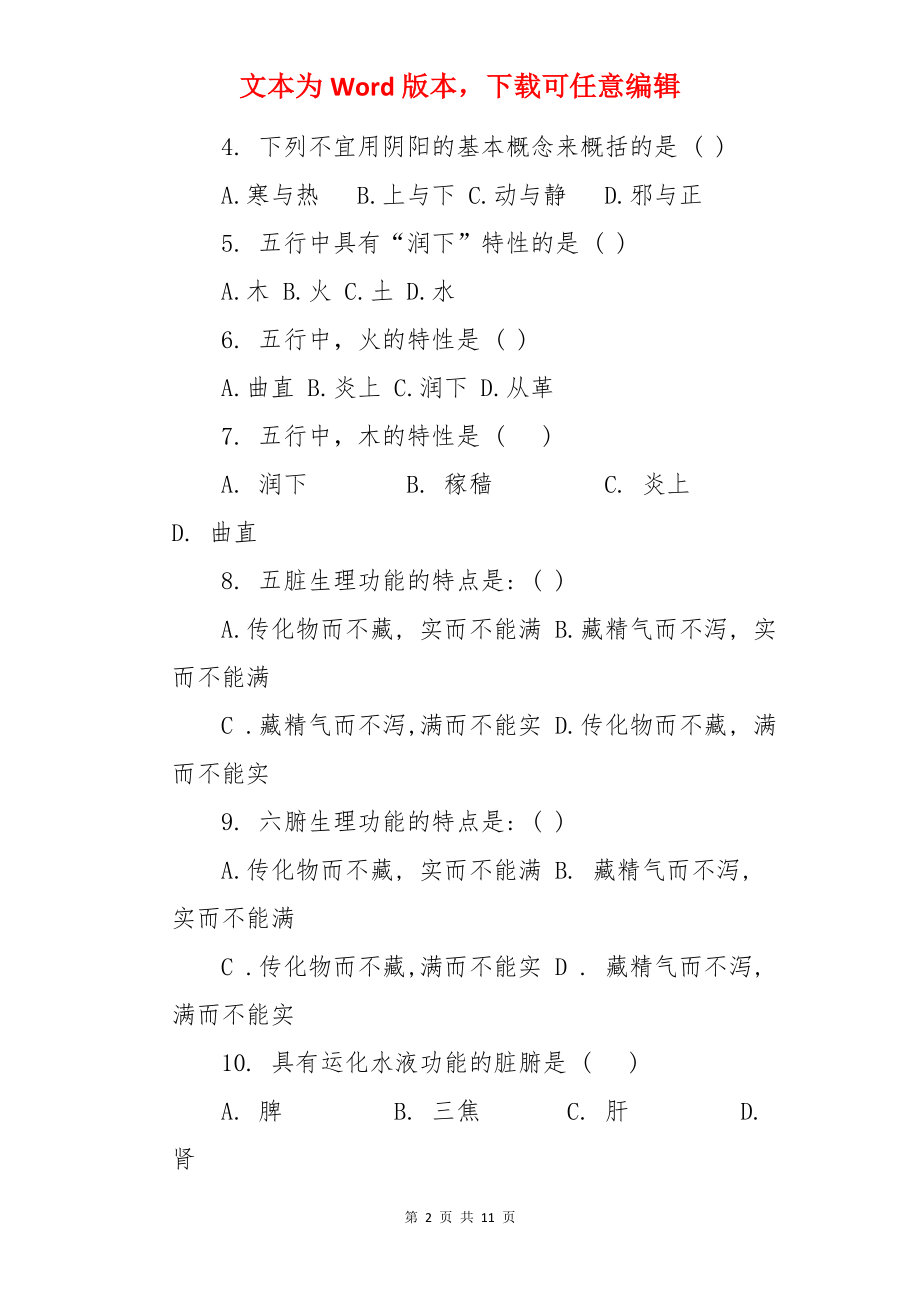 2022自学考试《中医学基础(一)》习题及答案.docx_第2页