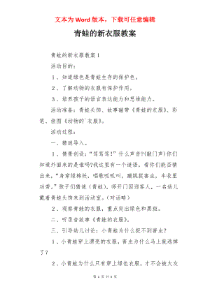 青蛙的新衣服教案.docx